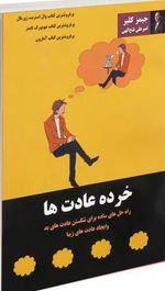 عادت های اتمی . خرده عادت ها (جیمز کلیر . امیرعلی فتح الهی)