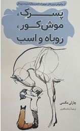 پسرک ،موش کور،روباه و اسب (چارلی مکسی . آرشام طاهری)