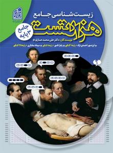 هزار تست زیست شناسی جامع نشر دریافت 99