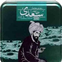 غزلیات سعدی (عباس سلطان آبادی . جعبه فلزی سپاس)