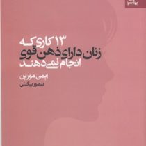 سیزده 13 کاری که زنان دارای ذهن قوی انجام نمی دهند (ایمی مورین . منصور بیگدلی)