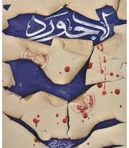 لاجورد (اکرم صادقی)