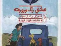 سگ گاوچران 5: عشق رنگ و رو رفته (جان. آر. اریکسون، فرزاد فربد)