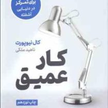 کار عمیق (کال نیوپورت . ناهید ملکی)