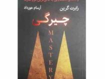 چیرگی : راهنمای دست یابی به عالی ترین فرم قدرت (رابرت گرین آرسام هورداد)