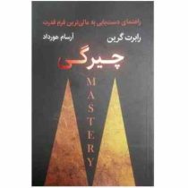 چیرگی : راهنمای دست یابی به عالی ترین فرم قدرت (رابرت گرین آرسام هورداد)