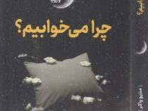 چرا می خوابیم ؟ قدرت خواب و رویا (متیو واکر . ناهید ملکی)