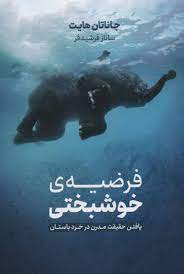 فرضیه خوشبختی : یافتن حقیقت مدرن در خرد باستان (جاناتان هایت . ساناز فرشیدفر)