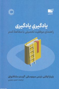 یادگیری یادگیری : راهنمای موفقیت تحصیلی با مطالعه کمتر (باربارااوکلی ترنس سینوسکی. آلیستر مک کانوایل