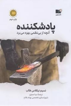 پاد شکننده : آنچه از بی نظمی بهره می برد (نسیم نیکلاس طالب . مینا صفری . بهنام فلاح)