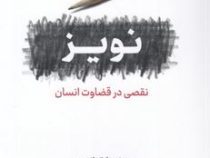 نویز : نقصی در قضاوت انسان (دنیل کانمن الیویه سیبونی . کاس آر سانستین . محسن اسلامی)