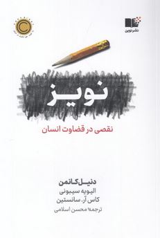 نویز : نقصی در قضاوت انسان (دنیل کانمن الیویه سیبونی . کاس آر سانستین . محسن اسلامی)