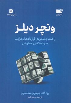 ونچر دیلز : راهنمای کاربردی قراردادها و فرآیند سرمایه گذاری خطر پذیر (برد فلد جیسون مندلسون . وحید ف
