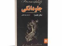 جاودانگی (میلان کوندرا . زهرا صادقی)