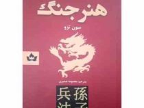 هنر جنگ (سون تزو . معصومه ضمیری)