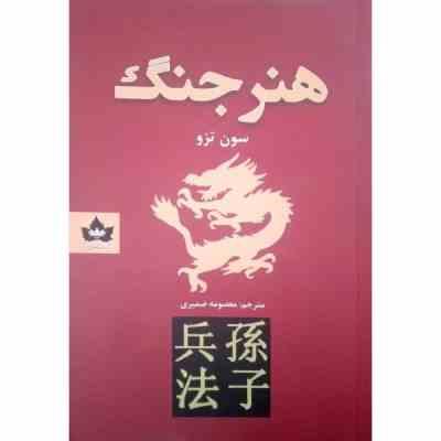 هنر جنگ (سون تزو . معصومه ضمیری)
