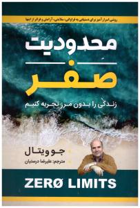 محدودیت صفر : زندگی را بدون مرز تجربه کنید (جو ویتال . علیرضا درستیان)