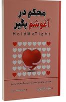 محکم در آغوشم بگیر (سو جانسون . فاطمه منیعی)