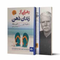 رهایی از زندان ذهن (ماتیو مک کی . کاترین سوتکر . الهام قدوسی جعفری)