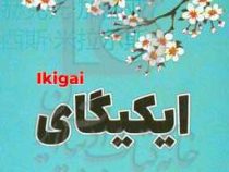 ایکیگای : راز زاپنی ها برای داشتن عمر طولانی و زندگی شاد (هکتور گارسیا . معصومه ضمیری)