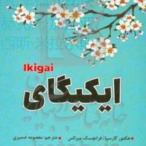 ایکیگای : راز زاپنی ها برای داشتن عمر طولانی و زندگی شاد (هکتور گارسیا . معصومه ضمیری)