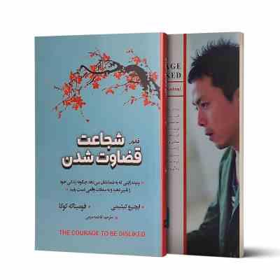 قانون شجاعت قضاوت شدن (ایچیرو کیشیمی . فومیتاکه کوگا . فاطمه منیعی)