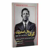 گرگ وال استریت : فروش مستقیم (جردن بلفورت . فاطمه شیخ)