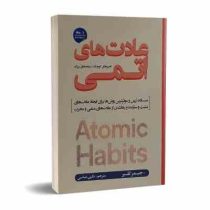 عادت های اتمی (جیمز کلیر . نگین عباسی)