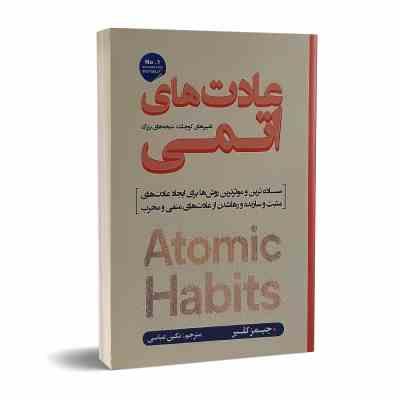 عادت های اتمی (جیمز کلیر . نگین عباسی)