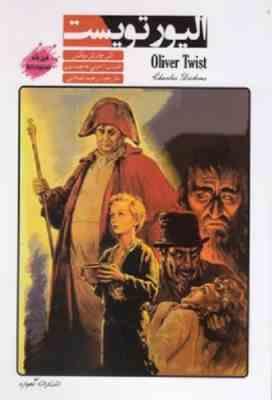 الیور تویست دوزبانه (چارلز دیکنز، رحیم اصلانی)