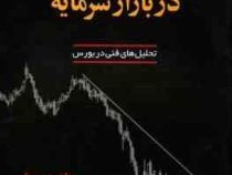 تحلیل تکنیکال در بازار سرمایه : تحلیل های فنی دربورس (جان جی مورفی مصطفی جوادی،فرح آمیلی)