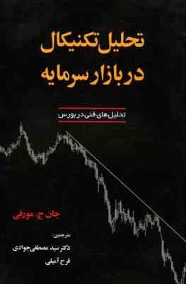 تحلیل تکنیکال در بازار سرمایه : تحلیل های فنی دربورس (جان جی مورفی مصطفی جوادی،فرح آمیلی)