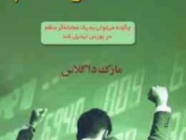 معامله گر منظم : چگونه می توان به یک معامله گر منظم در بورس تبدیل شد(مارک داگلاس .مریم فراهانی)