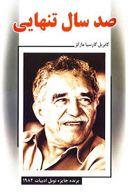 صد سال تنهایی (گابریل گارسیا مارکز شایسته کریمی)