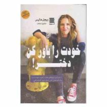 خودت را باور کن دختر (ریچل هالیس . شقایق داوطلب)