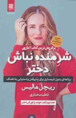 شرمنده نباش دختر (ریچل هالیس . فاطمه مختاری)