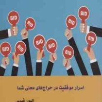 اسرار موفقیت در حراج های محلی شما (الیور فیپس . سوسن جلیلی )