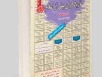 نمونه آزمونهای مستند و پرتکرار برگزار شده استخدامی تاریخ ایران پیش از اسلام (ایران باستان)