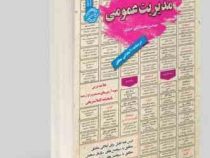 نمونه آزمونهای مستند و پرتکرار برگزار شده استخدامی مدیریت عمومی(محمد علی عزیزی)