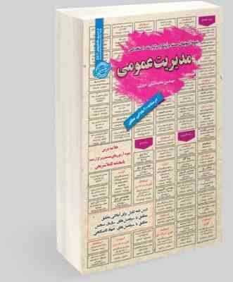 نمونه آزمونهای مستند و پرتکرار برگزار شده استخدامی مدیریت عمومی(محمد علی عزیزی)