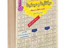 نمونه آزمونهای مستند و پرتکرار برگزار شده استخدامی سیگنال ها و سیستم ها (تجزیه و تحلیل سیستم ها)(مهن
