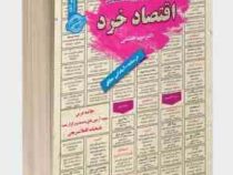 نمونه آزمونهای مستند و پرتکرار برگزار شده استخدامی اقتصاد خرد(دکتر مریم هاشمی)