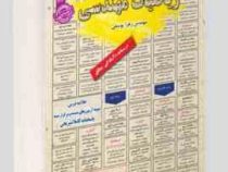 نمونه آزمونهای مستند و پرتکرار برگزار شده استخدامی ریاضیات مهندسی(زهرا یوسفی)