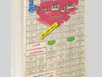 نمونه آزمونهای مستند و پرتکرار برگزار شده استخدامی متون فقه (مدنی)(سمیه کرمانی)