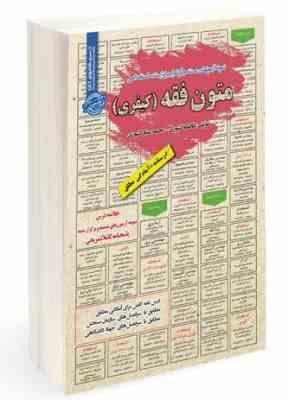 نمونه آزمونهای مستند و پرتکرار برگزار شده استخدامی متون فقه (کیفری)(فاطمه کشوری محمد ستار کشوری)