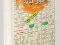 نمونه آزمونهای مستند و پرتکرار برگزار شده استخدامی اصول بیمه(رحیم اسعدی)