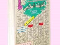 مجموعه آزمونهای مستند و پرتکرار برگزار شده استخدامی اندیشه اسلامی (الهه مایلی فاطمه لقائی)