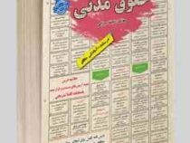 نمونه آزمونهای مستند و پرتکرار برگزار شده استخدامی حقوق مدنی(نجمه میرزایی)