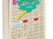 نمونه آزمونهای مستند و پرتکرار برگزار شده استخدامی آیین زندگی(الهه مایلی)
