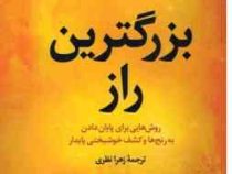 بزرگترین راز : روش هایی برای پایان دادن به رنج ها و کشف خوشبختی (راندا برن . زهرا نظری)
